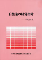 自整業の経営指針 平成21年版