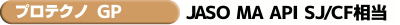 プロテクノ ＧＰ　JASO MA API SJ/CF 相当