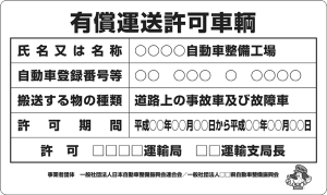 有償運送許可車輌仕様有り