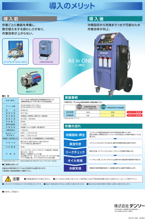 デンソー冷媒回収再生充填装置_02