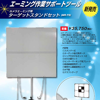 エーミング用ターゲットスタンドセット MR-TS