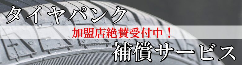 AXIAS パンク補償 加盟店絶賛受付中