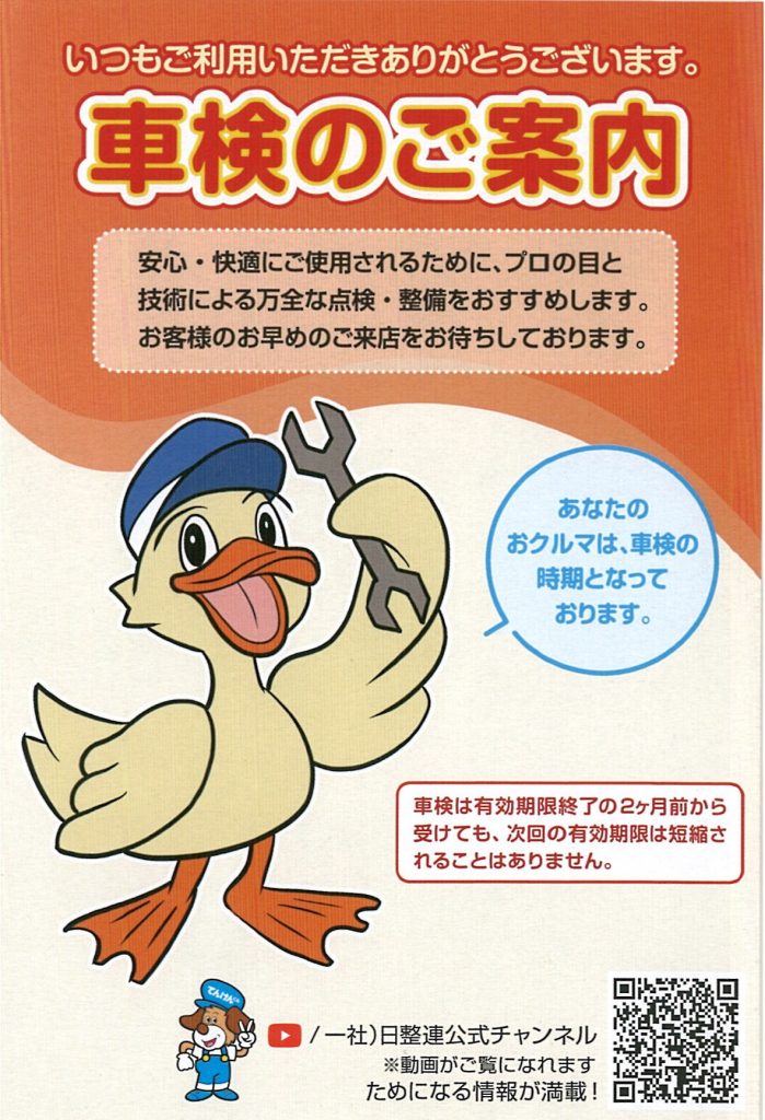 ④車検アヒル