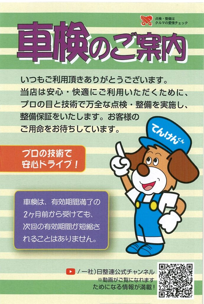 ②車検てんけんくん