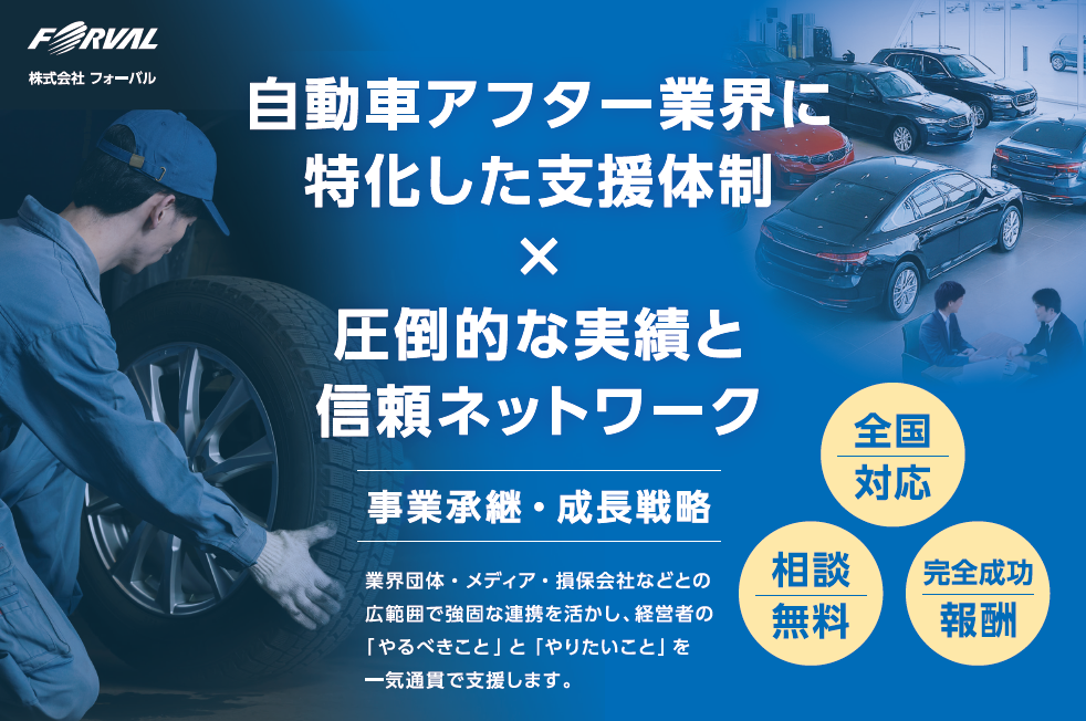 フォーバルによる事業承継／Ｍ＆Ａ／補助金申請支援